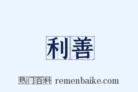 利善是什么意思的图片